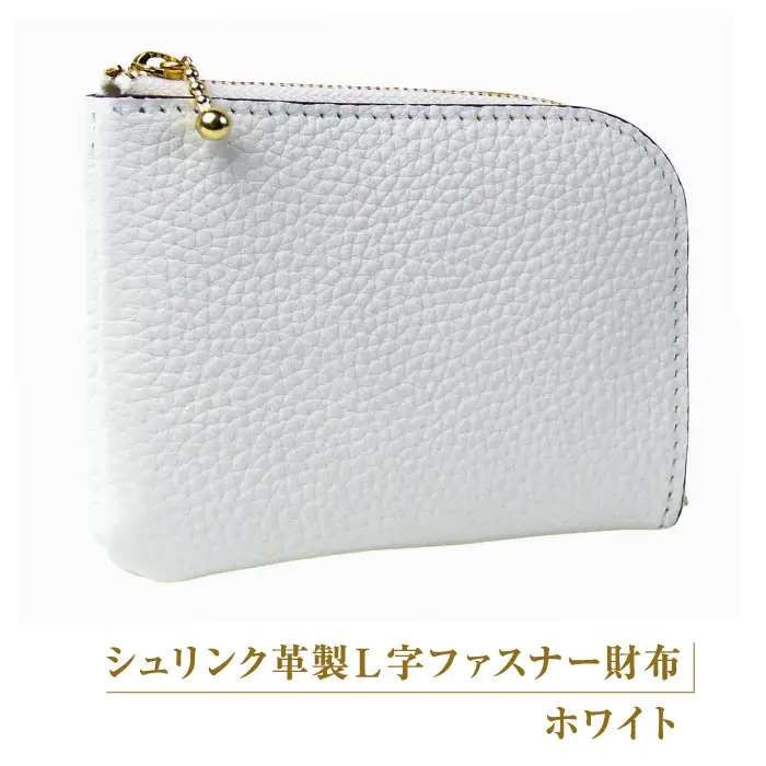 シュリンク革製Ｌ字ファスナー財布（ホワイト）