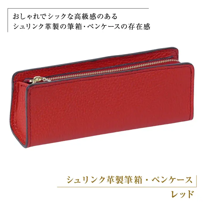 シュリンク革製筆箱・ペンケース（レッド）