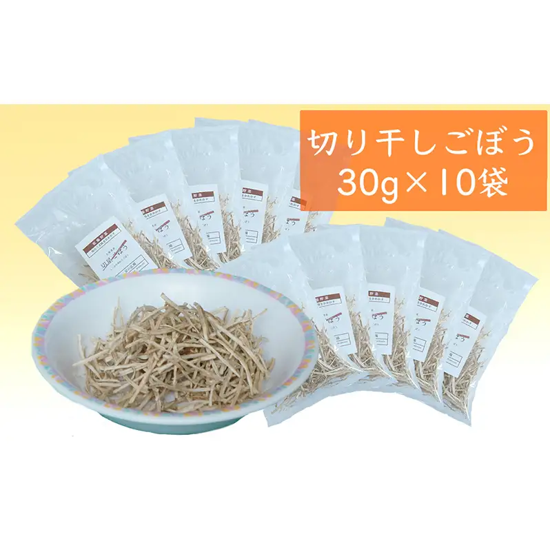 切干 30g×10袋 北海道 切干 ごぼう 星の広場 惣菜
