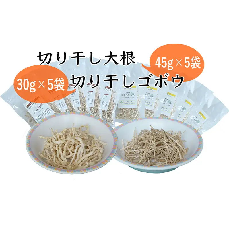 切り干し大根 (45g×5袋) (30g×5袋) セット