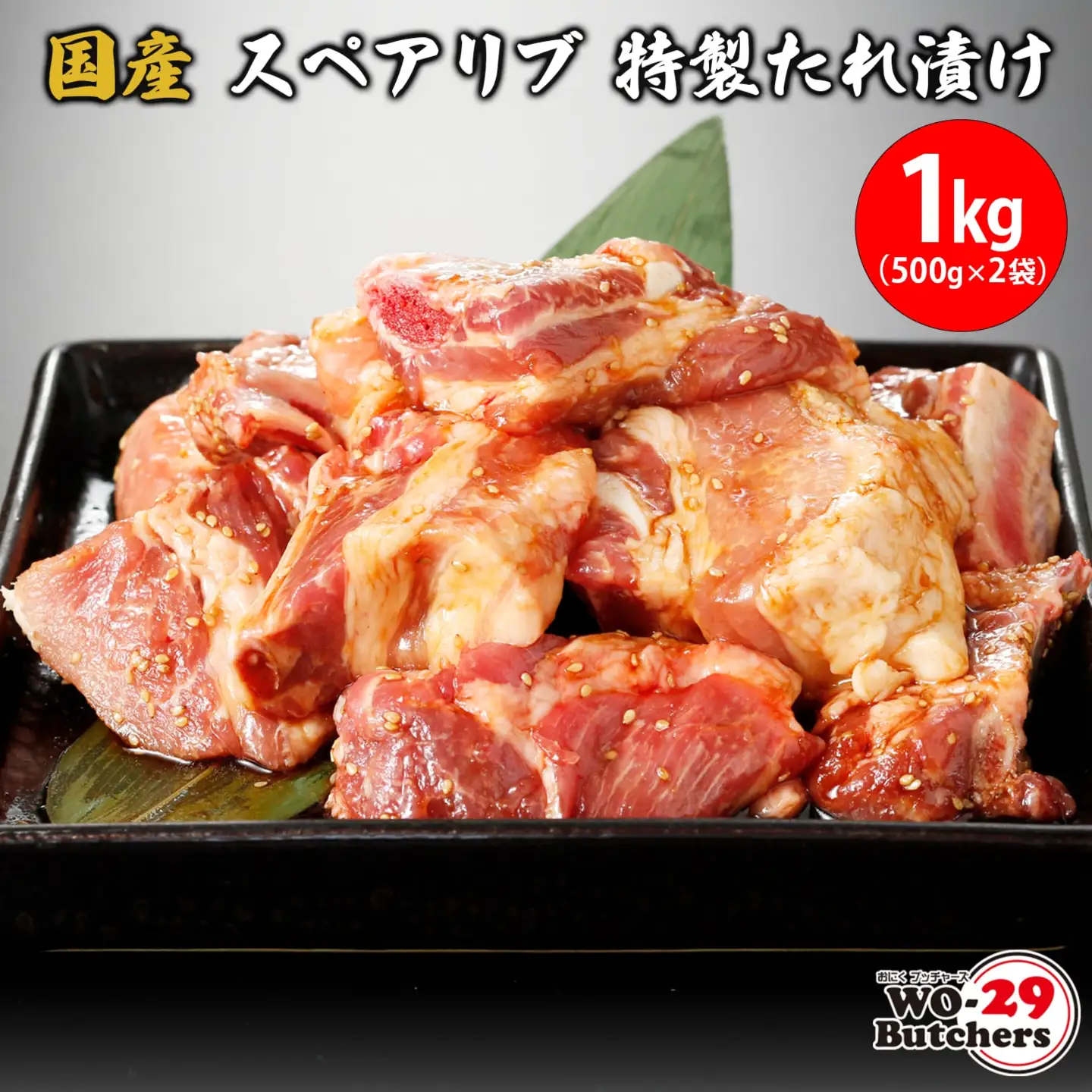 国産豚 スペアリブ 特製たれ漬け 1kg (500g×2袋) K2326