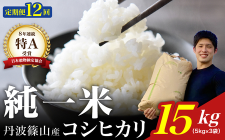 【令和７年産】兵庫県丹波篠山産 〈12ヶ月定期便〉コシヒカリ15kg（15kg×12回） DS102