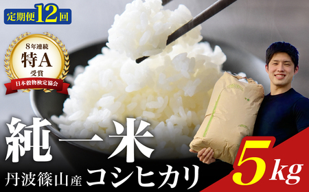 【令和７年産】兵庫県丹波篠山産 〈12ヶ月定期便〉コシヒカリ5kg（5kg×12回） DS101