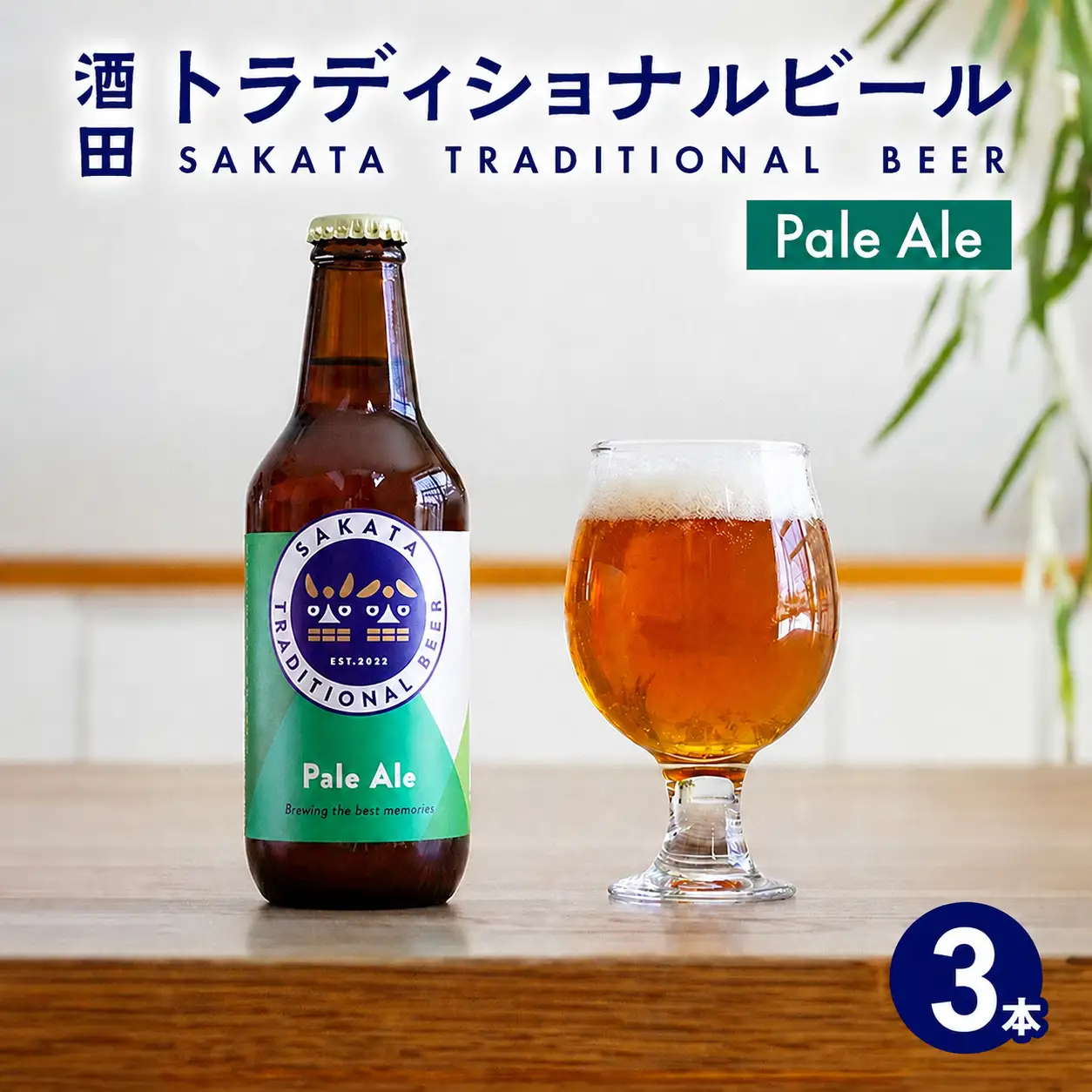 SA2992　【酒田トラディショナルビール】 クラフトビール Pale Ale　330ml×3本