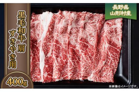 黒毛和牛 肩（すき焼き用） 400g 長野県産 3609