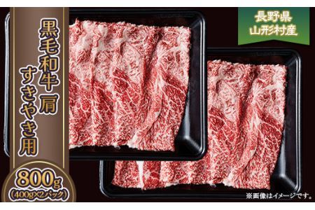 黒毛和牛 肩（すき焼き用） 800g（400g×2パック） 長野県産 3610