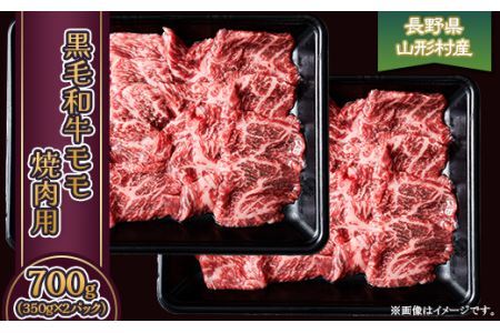 黒毛和牛 モモ（焼肉用） 700g（350g×2パック）長野県産 3616