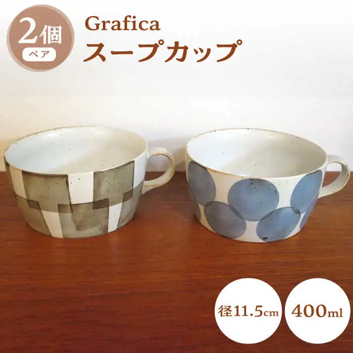【波佐見焼】Grafica スープカップ ペアセット【堀江陶器】[JD183]