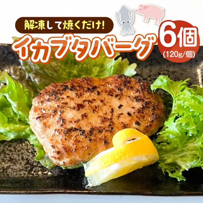 イカブタバーク 6個（120g/個）《壱岐市》【株式会社マルショウ】 いか 烏賊 ハンバーグ 惣菜 冷凍 お弁当 ミンチ [JEW012]