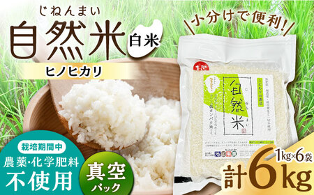 栽培期間中 農薬・化学肥料不使用 令和7年産 新米 自然米 白米 6kg（ヒノヒカリ 1kg×6袋）/自然庵 [UCQ017]