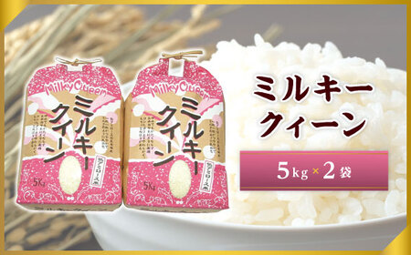 No.255 産地で精米・おいしさ直送！「ミルキークィーン5kg×2袋」