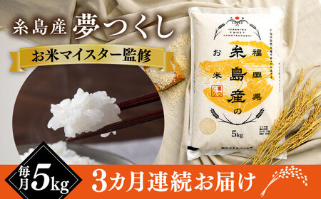 【全3回定期便】【こだわり精米】 糸島産 夢つくし 5kg 糸島市 / RCF 米 お米マイスター [AVM003]