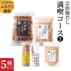 宗田節だし５種セット（新谷商店満喫コース2）贈答 お中元 お歳暮 鰹節 かつお節 かつおぶし 出汁 調味料 ふりかけ トッピングギフト 箱入り 贈答 詰め合わせ 高知 土佐清水市【R01633】