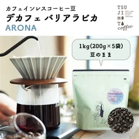 コーヒー　カフェインレス　自家焙煎　デカフェバリ-アロナ- 1kg(200g×5袋)豆のまま　中深煎【1502844】