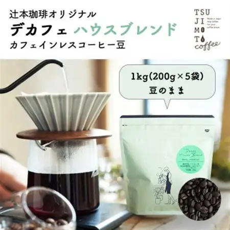 カフェインレスコーヒー　自家焙煎 ハウスブレンド 1kg(200g×5袋)豆のまま中深煎り　辻本珈琲【1502843】