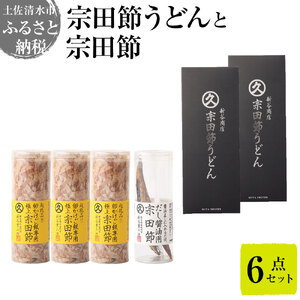 宗田節うどんと宗田節２種の計６点セット（卵かけごはん専用節・だし醤油用節）釜玉メニュー かつお節 鰹だし 調味料 トッピング 鰹だし かつお節 うどん 讃岐うどん 鰹節 出汁 調味料【R01634】