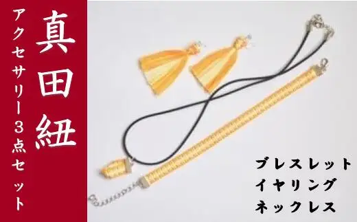 【一つ一つ手作り】色鮮やかな 真田紐 アクセサリー 3点 セット （ ブレスレット ・ イヤリング ・ ネックレス ） 黄色