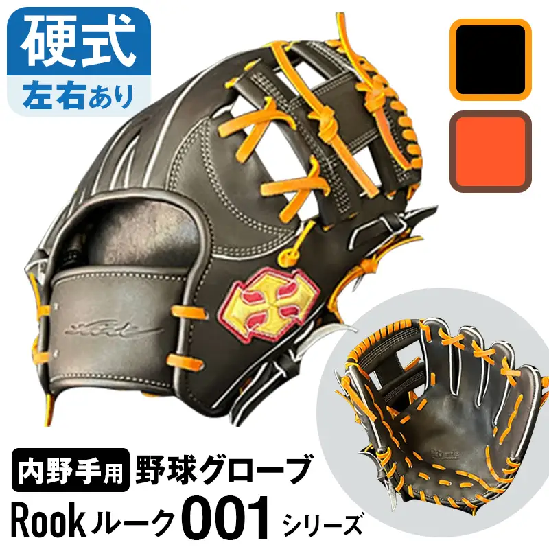 硬式 グラブ 内野手 用 Rook ルーク 001シリーズ:ブラック×タン 左投げ用