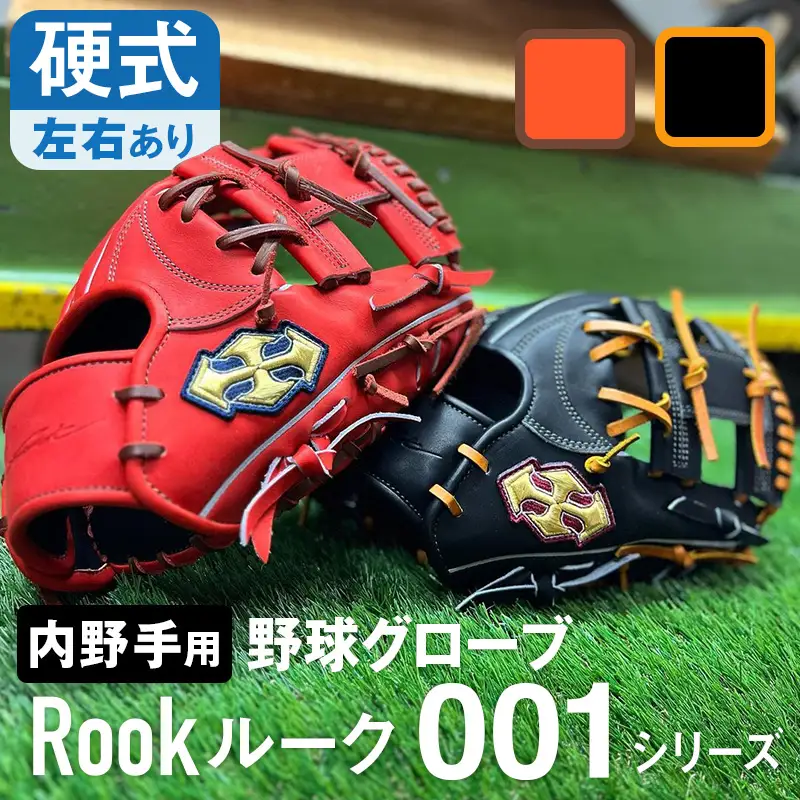 硬式 グラブ 内野手 用 Rook ルーク 001シリーズ:Rオレンジ×Dブラウン 左投げ用