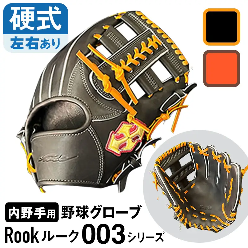 硬式 グラブ 内野手 用 Rook ルーク 003シリーズ:ブラック×タン 右投げ用