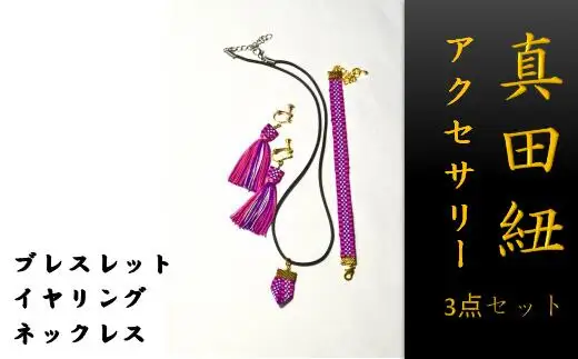 【一つ一つ手作り】色鮮やかな 真田紐 アクセサリー 3点 セット （ ブレスレット ・ イヤリング ・ ネックレス ） 紫色
