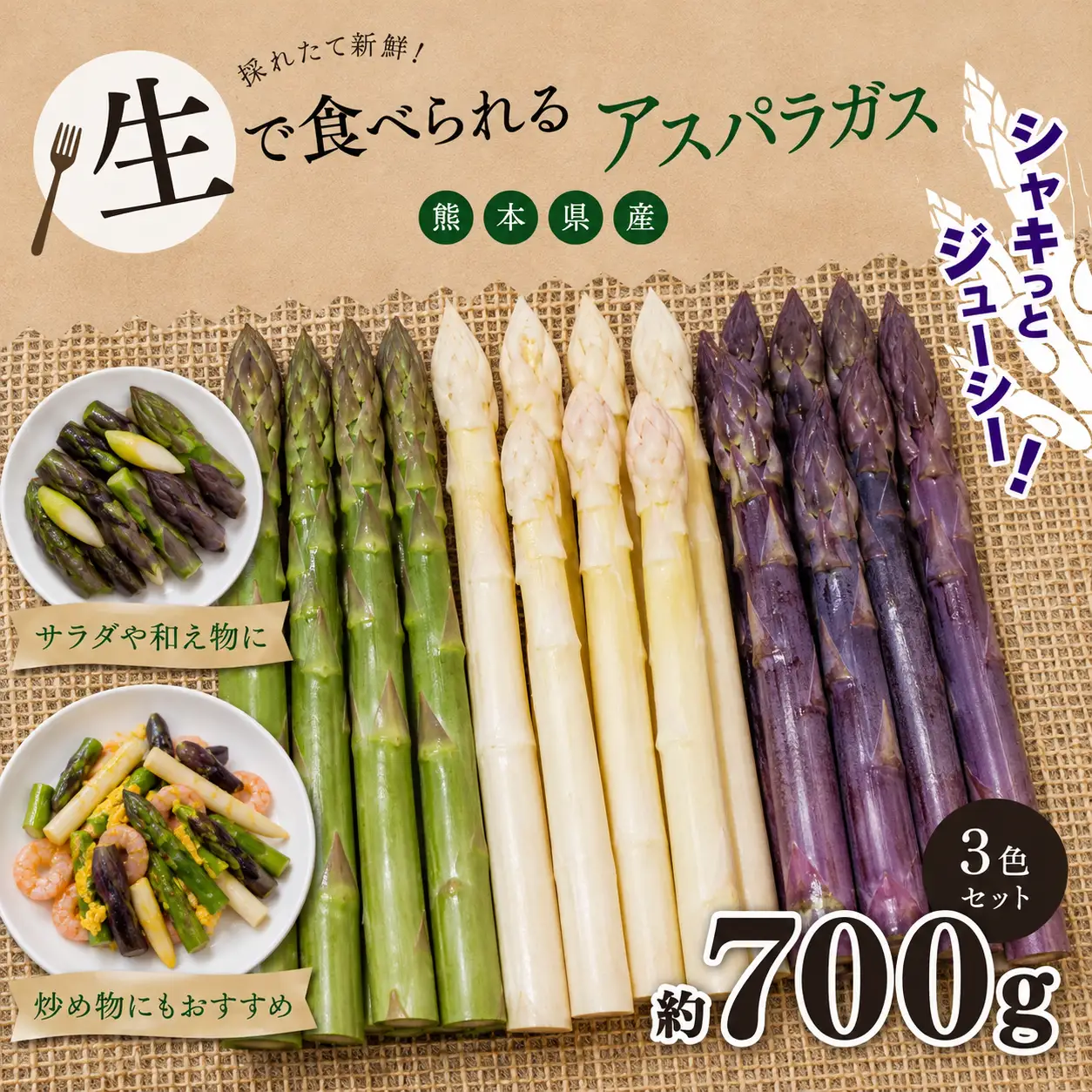 生で食べれる !! アスパラガス 3色 セット（ グリーン ・ホワイト ・ パープル  ）約 700g | 新鮮 アスパラ 野菜 アスパラガス ソムリエ 健康 熊本県産 熊本 玉名
