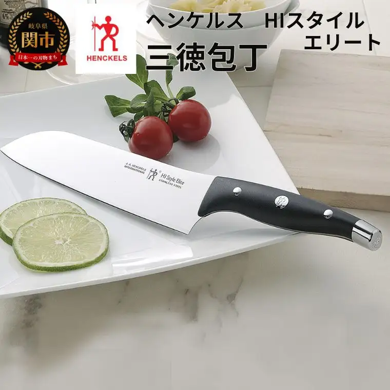 ヘンケルス HIスタイル 三徳包丁 180mm 16817-481