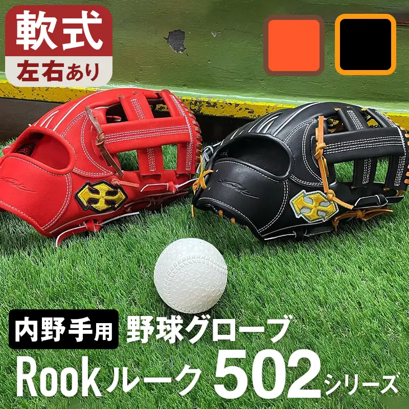 軟式 グラブ 内野手 用 Rook ルーク 502シリーズ:ブラック×タン 左投げ用