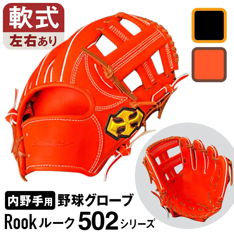 軟式 グラブ 内野手 用 Rook ルーク 502シリーズ:Rオレンジ×Dブラウン 左投げ用