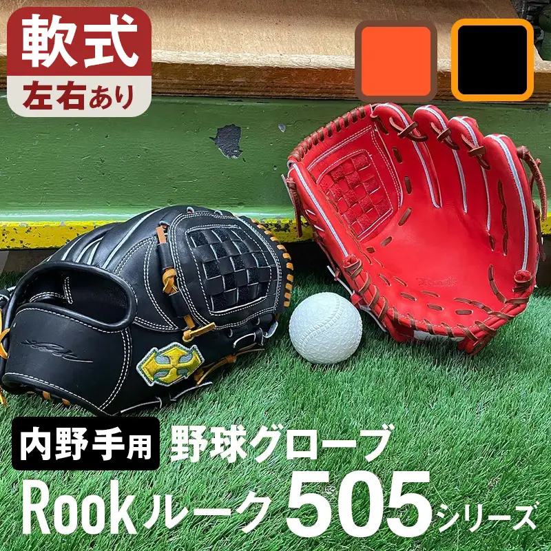 軟式 グラブ 内野手 用 Rook ルーク 505シリーズ:ブラック×タン 右投げ用