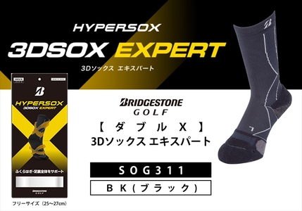 【 支える一足 】 ブリヂストンゴルフ ダブルX 3Dソックス エキスパート ブラック メンズ ソックス 