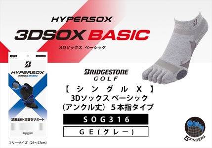 【 支える一足 】 ブリヂストンゴルフ シングルX 3Dソックスベーシック（アンクル丈）5本指タイプ 靴下 ソックス 7,200円