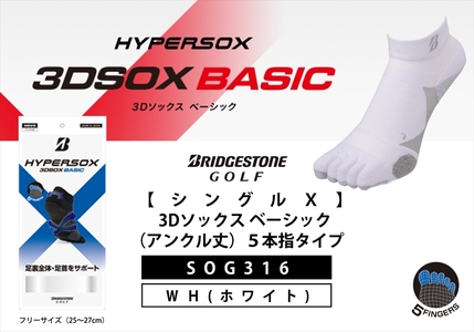 【 支える一足 】 ブリヂストンゴルフ シングルX 3Dソックスベーシック（アンクル丈）5本指タイプ 靴下 ソックス 6,480円