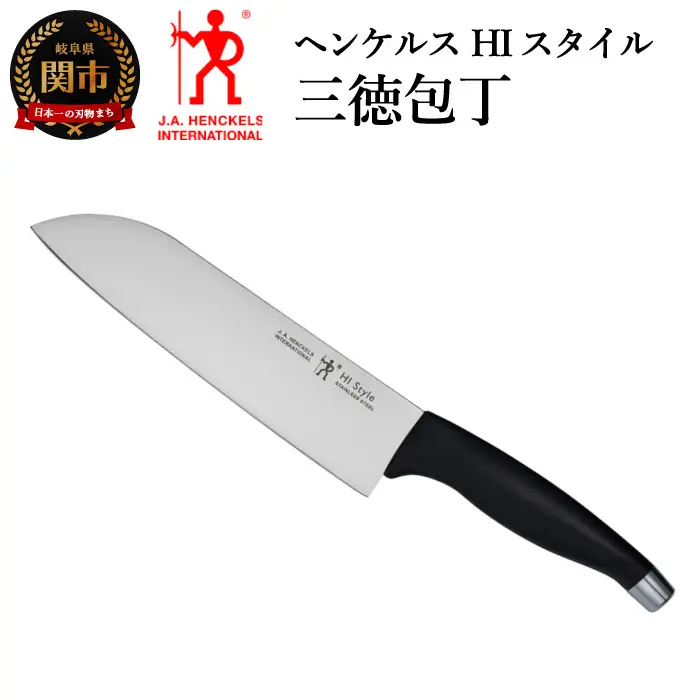 ヘンケルス HIスタイル 三徳包丁 180mm 16717-481