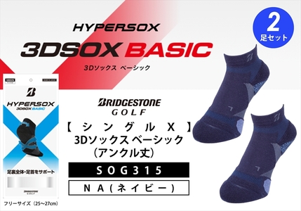 【 支える一足 】 ブリヂストンゴルフ シングルX 3Dソックス （アンクル丈）ネイビー 2足セット 靴下 ソックス