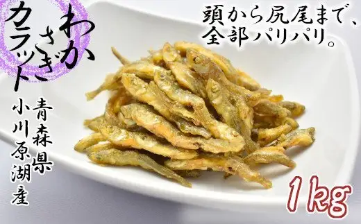 わかさぎカラット　1kg　【02408-0004】