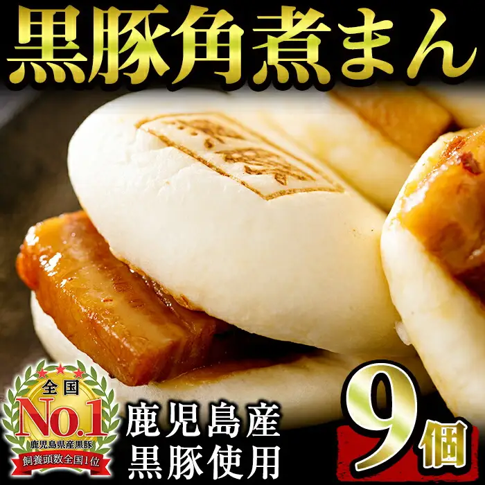＜入金確認後、2週間以内に発送！＞黒豚 角煮 まんじゅう 9個 a1-038-2w