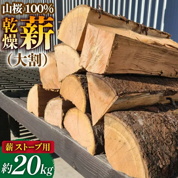 薪 ストーブ用 乾燥薪 大割 山桜 100％ 約 20kg