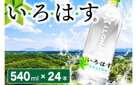 い・ろ・は・す 阿蘇の天然水 540mlPET×24本 いろはす 540ml 24本 水 天然水 ミネラルウォーター ペットボトル ケース コカ・コーラ 阿蘇 熊本 南小国町 送料無料 [B05-5201]