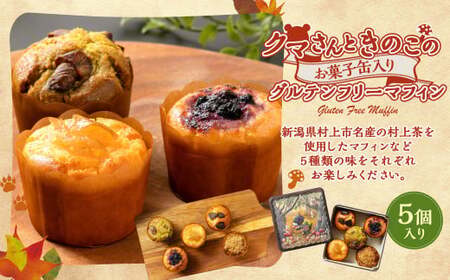 クマさんときのこのお菓子缶入り グルテンフリー マフィン 5個入り A4236