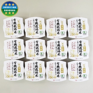 【定期便：12ヶ月連続でお届け】有機栽培米 コシヒカリのパックごはん (150g×12個)×12ヶ月 オーガニック 1067070