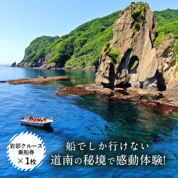 【道南の秘境】岩部クルーズ乗船券１枚 FKB004