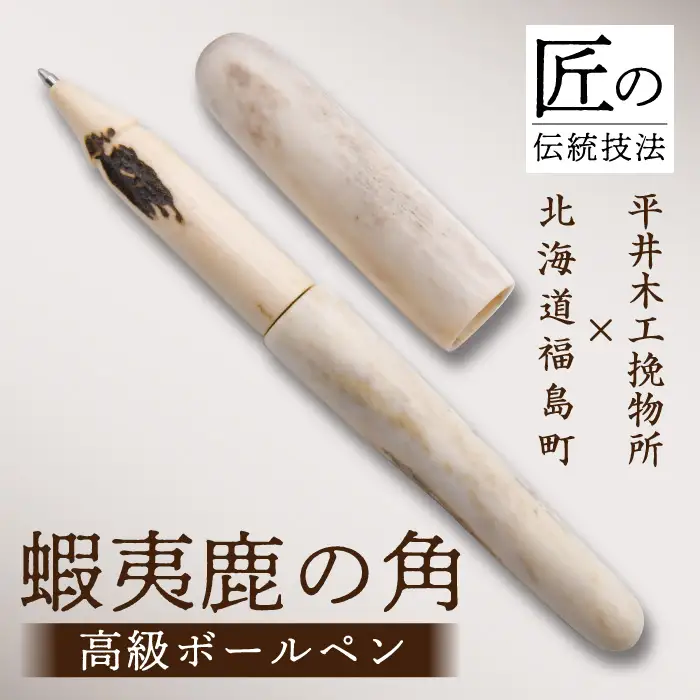 平井木工挽物所 × 北海道福島町産蝦夷鹿の角『高級ボールペン』 FKB012