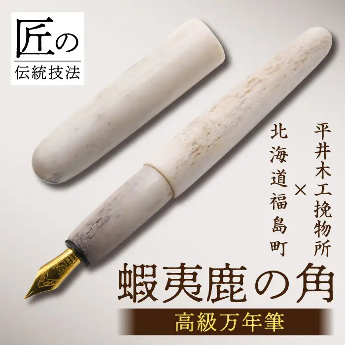 平井木工挽物所 × 北海道福島町産蝦夷鹿の角『高級万年筆』 FKB013