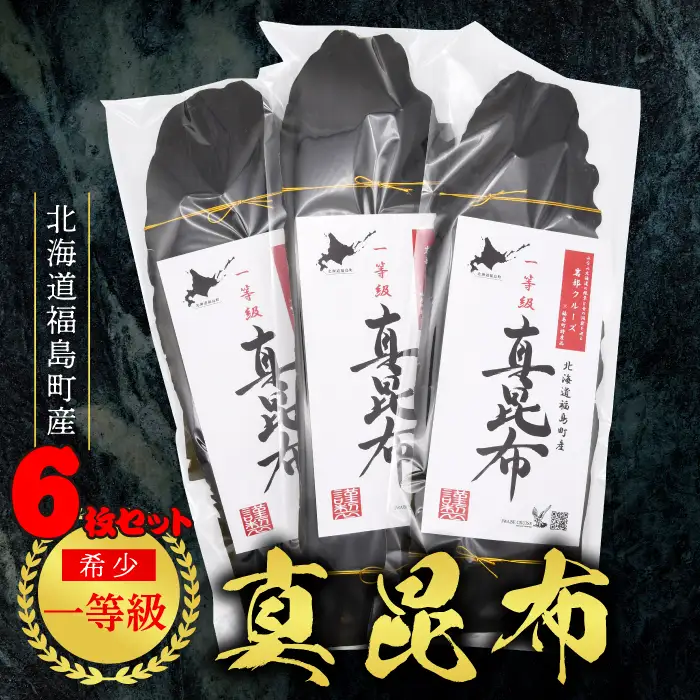 北海道福島町産 一等級真昆布　６枚セット FKB019
