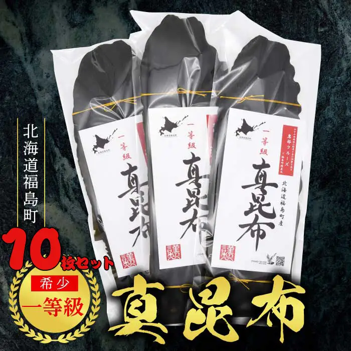 北海道福島町産 一等級真昆布　10枚セット FKB020