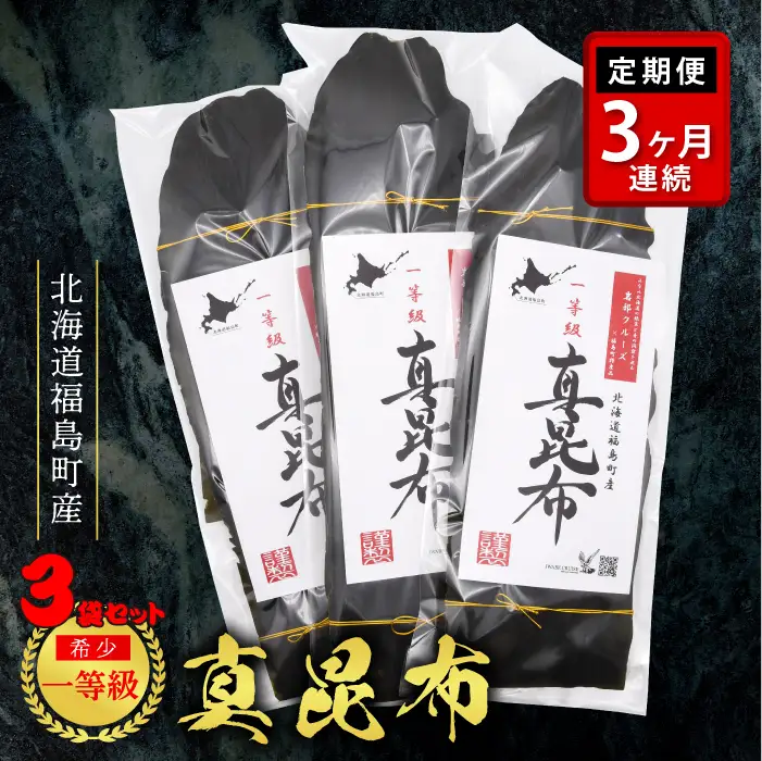 【定期便】北海道福島町産 一等級真昆布 ３か月連続 FKB021