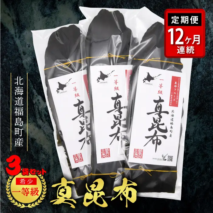 【定期便】北海道福島町産 一等級真昆布 １２か月連続 FKB023