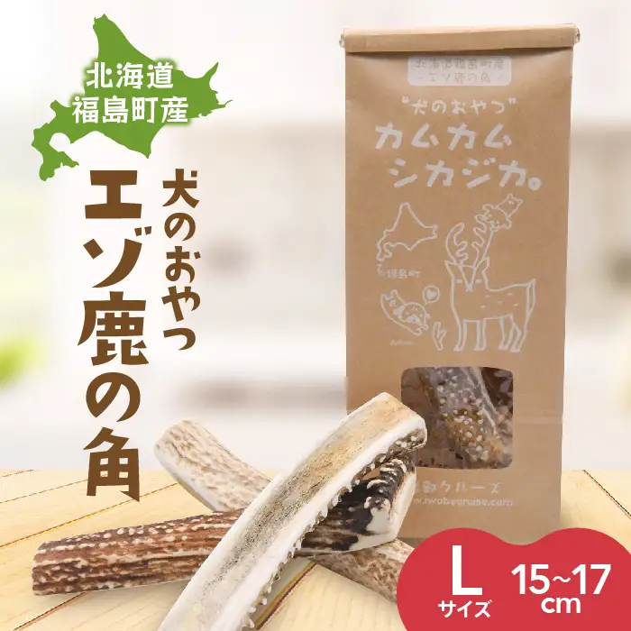 犬のおやつ カムカムシカジカ Lサイズ×２本 FKB029