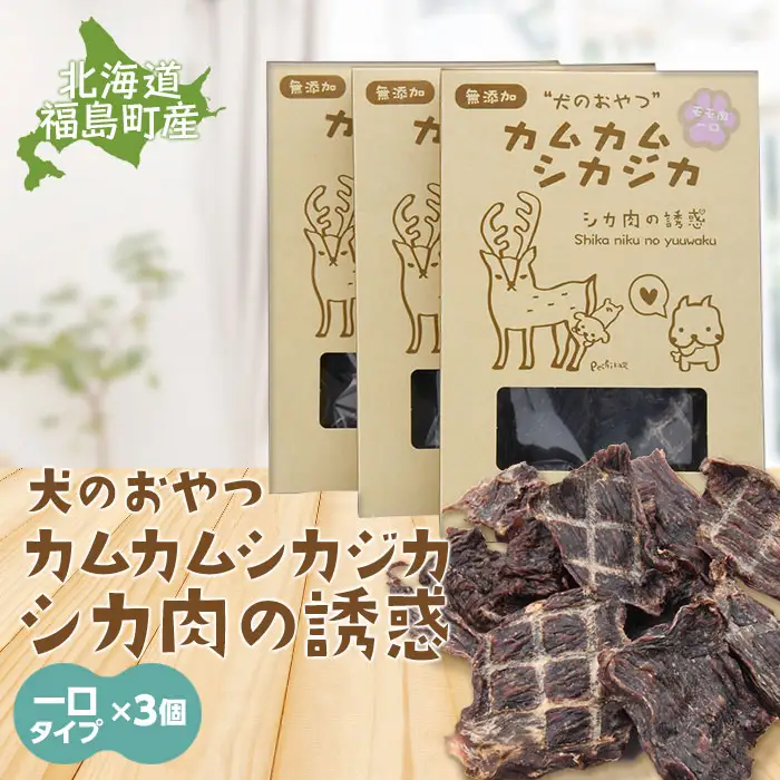 犬のおやつ カムカムシカジカ シカ肉の誘惑（鹿肉ジャーキー）一口タイプ×３個 FKB031